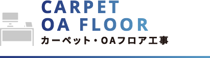 東京都港区のNo.1オフィスデザインのカーペット・OAフロア工事