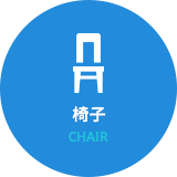 東京都港区のオフィス家具コーディネート 椅子