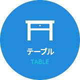 東京都港区のオフィス家具コーディネート テーブル